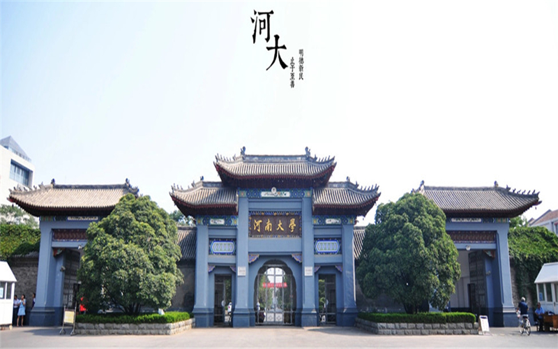 河南大学大门