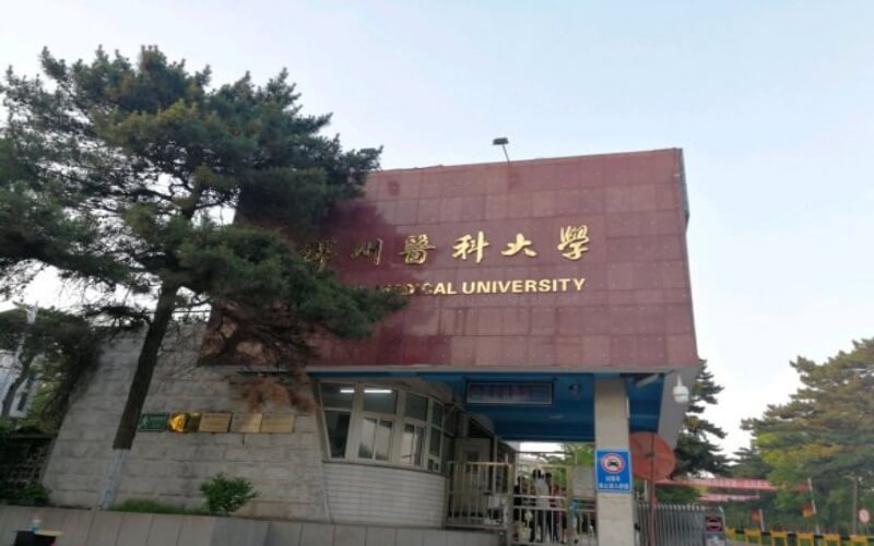 锦州医科大学