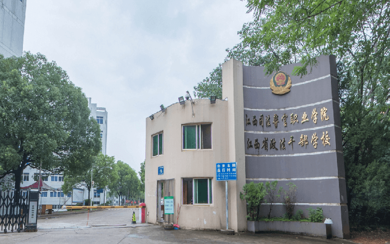 江西司法警官职业学院