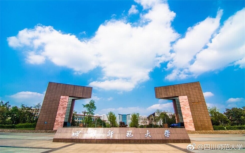 四川师范大学9