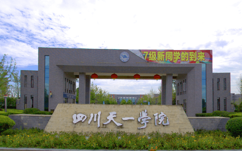 民办四川天一学院2