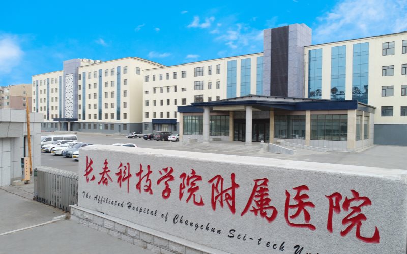 长春科技学院附属医院