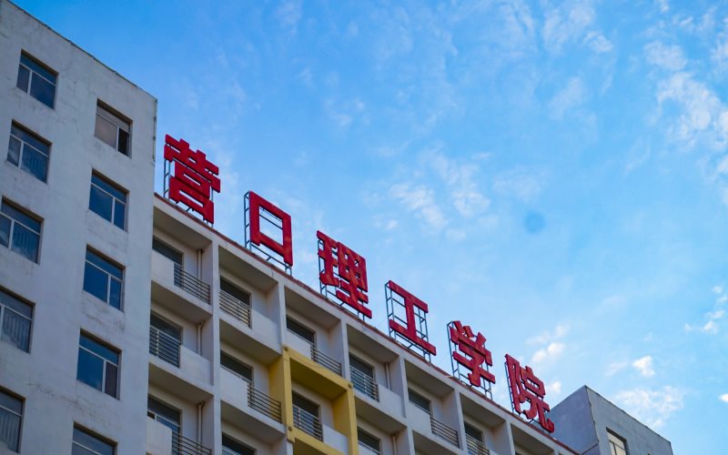 营口理工学院3